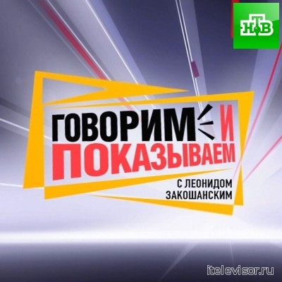Говорим и показываем с Леонидом Закошанским (16.06.2016) смотреть онлайн