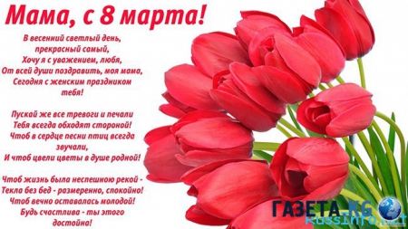 Стихи поздравления с 8 марта маме